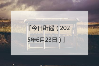 今日辟谣（2025年6月23日）